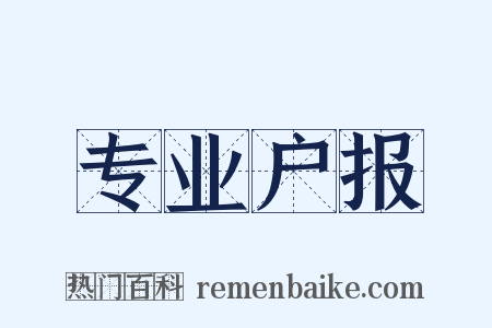 专业户报是什么意思的图片